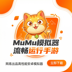 Mumu模拟器官网参与性数据
